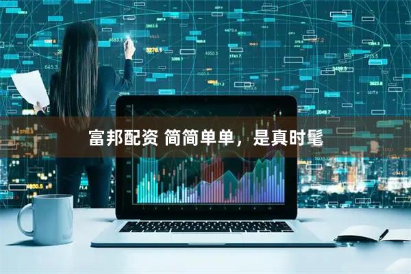 富邦配资 简简单单，是真时髦