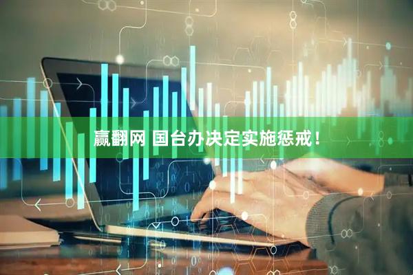 赢翻网 国台办决定实施惩戒！