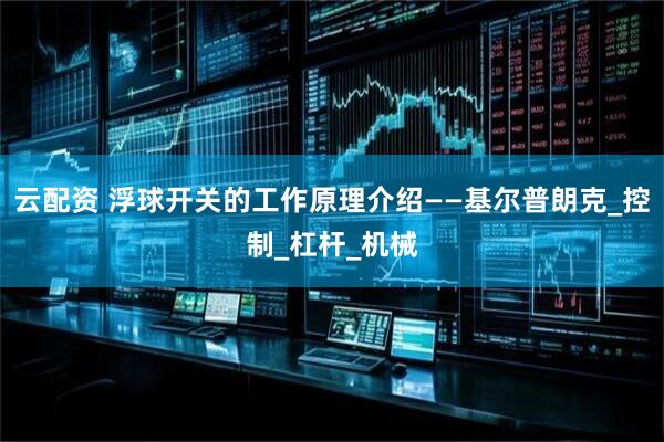 云配资 浮球开关的工作原理介绍——基尔普朗克_控制_杠杆_机械