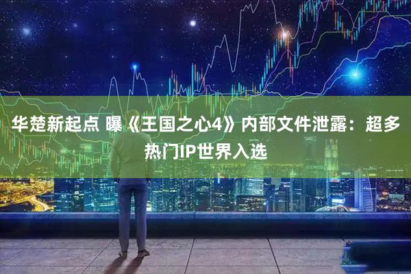 华楚新起点 曝《王国之心4》内部文件泄露：超多热门IP世界入选