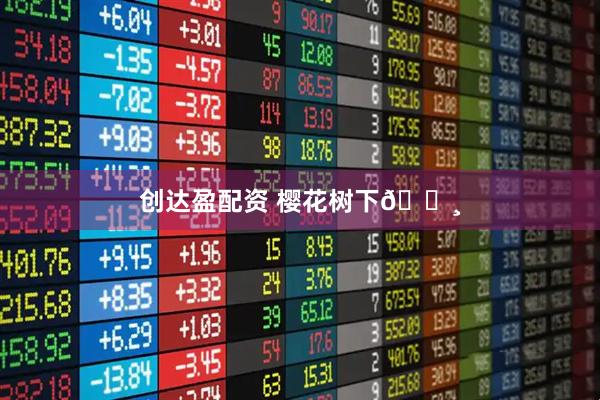 创达盈配资 樱花树下🌸